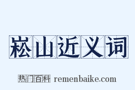 崧山近义词是什么意思的图片